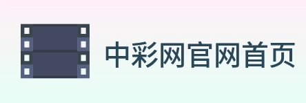 中彩网官网首页 Logo